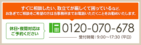 休日・夜間対応は ご予約ください TEL:06-6367-6678 受付時間:9:00~17:30(平日)