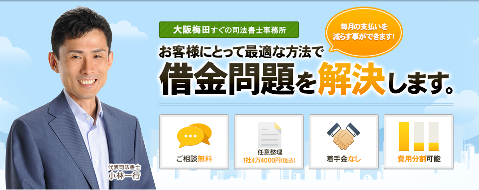 お客様にとって最適な方法で借金問題を解決します。