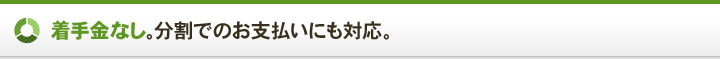 着手金なし。分割でのお支払いにも対応。