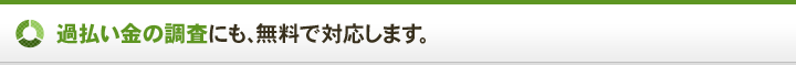 過払い金の調査にも、無料で対応します。