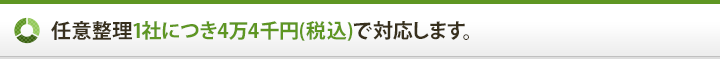 任意整理1社につき4万円(税別)で対応します。