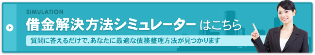 借金解決方法シミュレーター