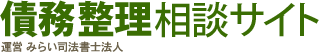 債務整理の無料相談「みらい司法書士法人」