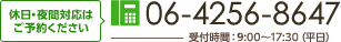 休日・夜間対応はご予約ください TEL:06-4256-8647 受付時間：9：00～17：30（平日）