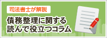 債務整理に関する読んで役立つコラム