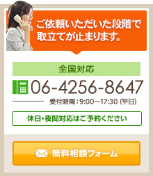 ご依頼いただいた段階で 取立てが止まります。 TEL:06-4256-8647 受付時間：9：00～17：30（平日） 休日・夜間対応はご予約ください