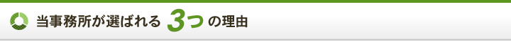 当事務所が選ばれる3つの理由