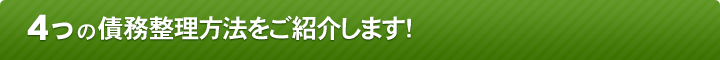 4つの債務整理方法をご紹介します！