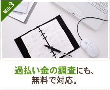 過払い金の調査にも、無料で対応。