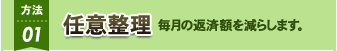 任意整理 毎月の返済額を減らします。