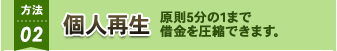 個人再生 原則5分の1まで借金を圧縮できます。