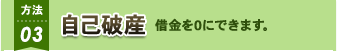 自己破産 借金を0にできます。