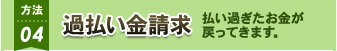 過払い金請求 払い過ぎたお金が 戻ってきます。