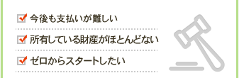 今後も支払いが難しい 所有している財産がほとんどない ゼロからスタートしたい