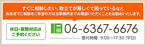 休日・夜間対応は ご予約ください TEL:06-6367-6676 受付時間:9:00~17:30(平日)