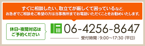 休日・夜間対応は ご予約ください TEL:06-6367-6676 受付時間：9：00～17：30（平日）