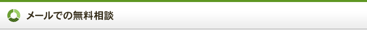 メールでの無料相談