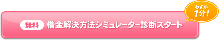 [無料]借金解決方法シミュレーター診断スタート