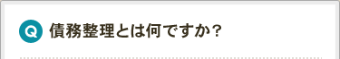 債務整理とは何ですか？