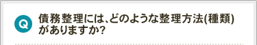 債務整理には、どのような整理方法（種類）がありますか？