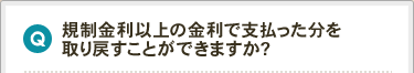 規則金利以上の金利で支払った分を取り戻すことができますか？