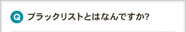 ブラックリストとはなんですか？