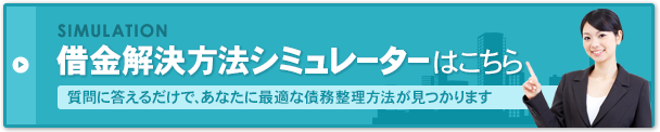 借金解決方法シミュレーターはこちら