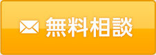 無料相談