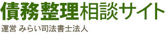 債務整理相談サイト　運営 みらい司法書士法人