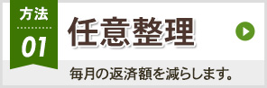 方法01 任意整理