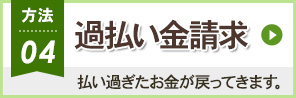 方法04 過払い金請求