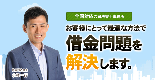 お客様にとって最適な方法で借金問題を解決します。