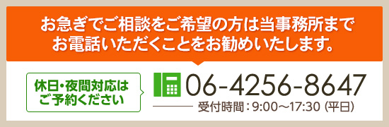 お急ぎでご相談をご希望の方は当事務所までお電話いただくことをお勧めいたします。